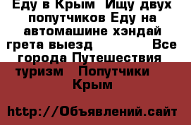Еду в Крым. Ищу двух попутчиков.Еду на автомашине хэндай грета.выезд14.04.17. - Все города Путешествия, туризм » Попутчики   . Крым